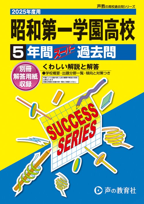 昭和第一学園高等学校　2025年度用 5年間スーパー過去問（声教の高校過去問シリーズ T115）