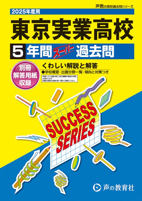 東京実業高等学校　2025年度用 5年間スーパー過去問（声教の高校過去問シリーズ T116）