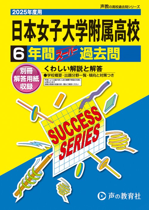 日本女子大学附属高等学校　2025年度用 6年間スーパー過去問（声教の高校過去問シリーズ K2）