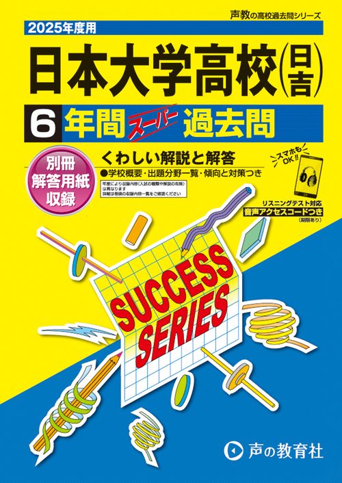 日本大学高等学校（日吉）　2025年度用 6年間スーパー過去問（声教の高校過去問シリーズ K4）