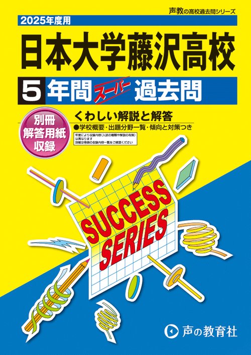 日本大学藤沢高等学校　2025年度用 5年間スーパー過去問（声教の高校過去問シリーズ K5）