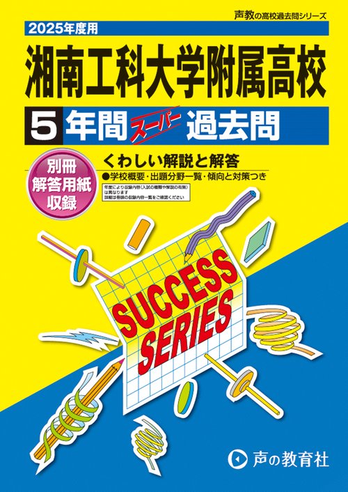 湘南工科大学附属高等学校　2025年度用 5年間スーパー過去問（声教の高校過去問シリーズ K11）