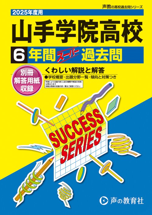 山手学院高等学校　2025年度用 6年間スーパー過去問（声教の高校過去問シリーズ K15）