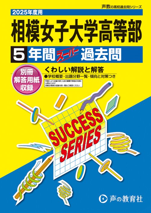 相模女子大学高等部　2025年度用 5年間スーパー過去問（声教の高校過去問シリーズ K18）