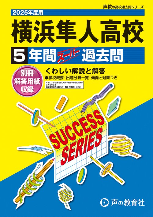 横浜隼人高等学校　2025年度用 5年間スーパー過去問（声教の高校過去問シリーズ K19）