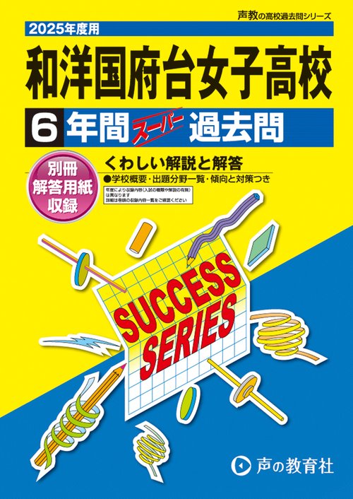 和洋国府台女子高等学校　2025年度用 6年間スーパー過去問（声教の高校過去問シリーズ C3）