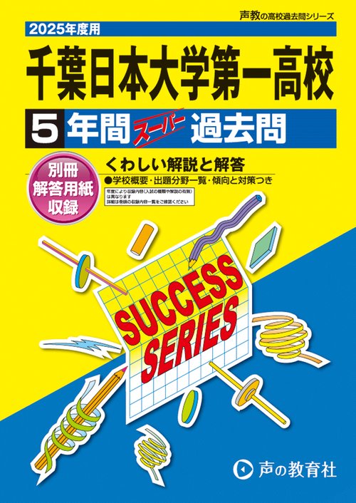 千葉日本大学第一高等学校　2025年度用 5年間スーパー過去問（声教の高校過去問シリーズ C5）