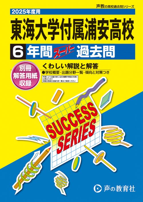 東海大学付属浦安高等学校　2025年度用 6年間スーパー過去問（声教の高校過去問シリーズ C7）
