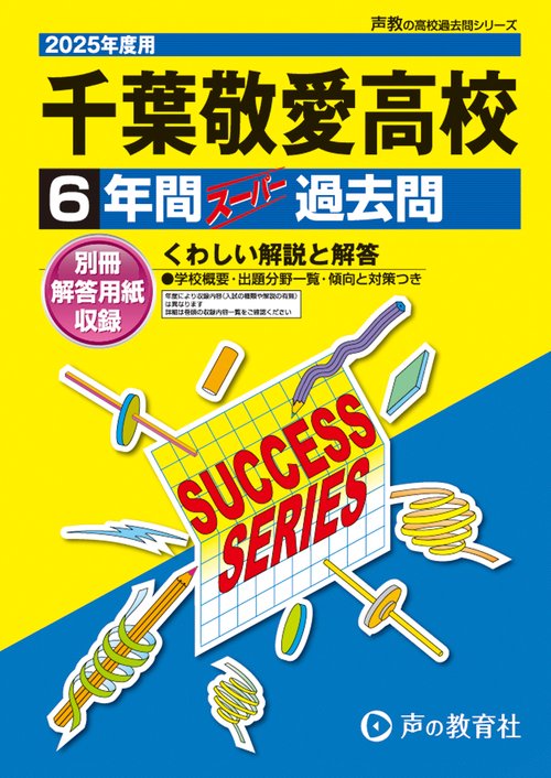 千葉敬愛高等学校　2025年度用 6年間スーパー過去問（声教の高校過去問シリーズ C11）