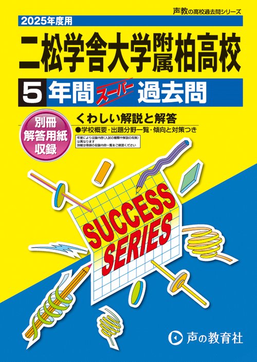 二松学舎大学附属柏高等学校　2025年度用 5年間スーパー過去問（声教の高校過去問シリーズ C14）