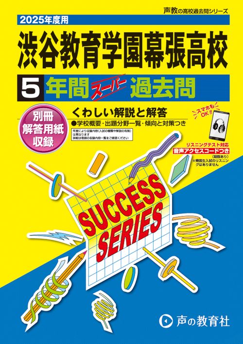 渋谷教育学園幕張高等学校　2025年度用 5年間スーパー過去問（声教の高校過去問シリーズ C15）