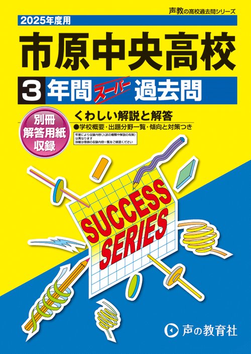 市原中央高等学校　2025年度用 3年間スーパー過去問（声教の高校過去問シリーズ C17）