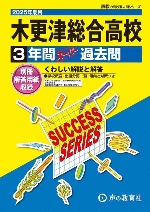 木更津総合高等学校　2025年度用 3年間スーパー過去問（声教の高校過去問シリーズ C18）