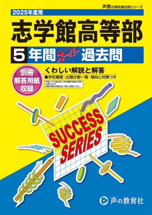 志学館高等部　2025年度用 5年間スーパー過去問（声教の高校過去問シリーズ C20）