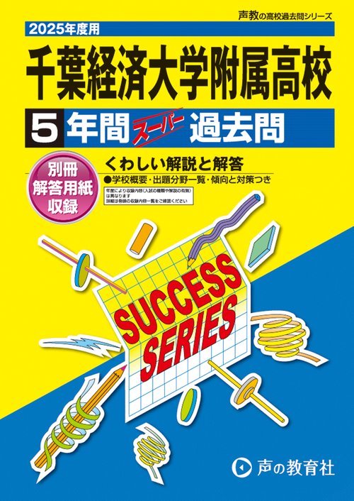 千葉経済大学附属高等学校　2025年度用 5年間スーパー過去問（声教の高校過去問シリーズ C24）