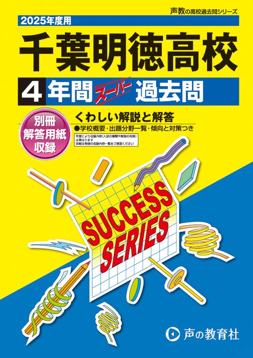 千葉明徳高等学校　2025年度用 4年間スーパー過去問（声教の高校過去問シリーズ C28）