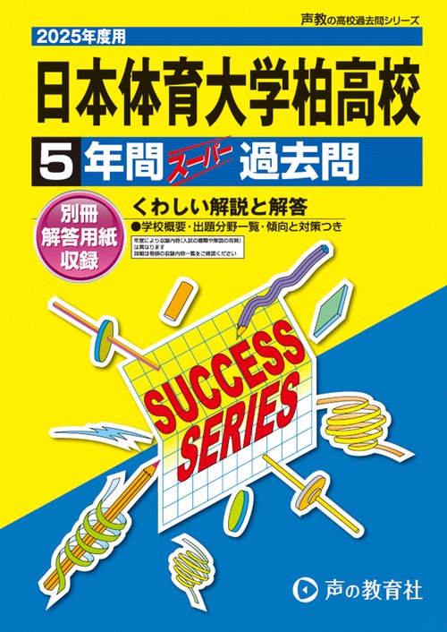 日本体育大学柏高等学校　2025年度用 5年間スーパー過去問（声教の高校過去問シリーズ C30）