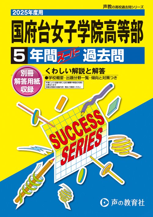 国府台女子学院高等部　2025年度用 5年間スーパー過去問（声教の高校過去問シリーズ C31）