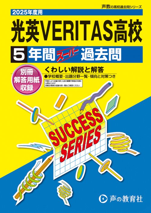 光英VERITAS高等学校　2025年度用 5年間スーパー過去問（声教の高校過去問シリーズ C33）