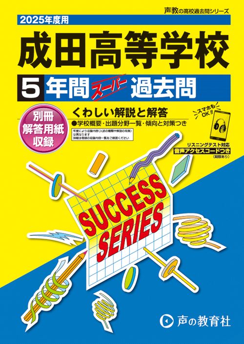 成田高等学校　2025年度用 5年間スーパー過去問（声教の高校過去問シリーズ C35）