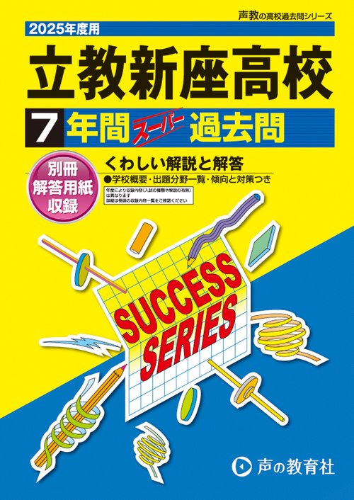 立教新座高等学校　2025年度用 7年間スーパー過去問（声教の高校過去問シリーズ S1）