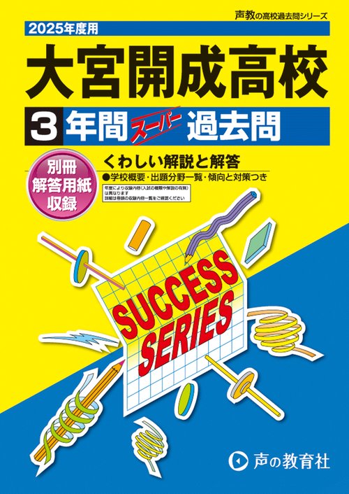 大宮開成高等学校　2025年度用 3年間スーパー過去問（声教の高校過去問シリーズ S2）
