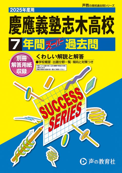 慶應義塾志木高等学校　2025年度用 7年間スーパー過去問（声教の高校過去問シリーズ S4）