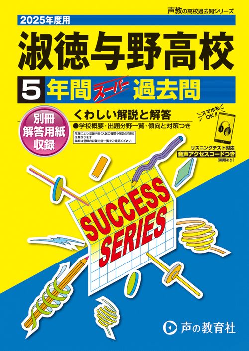 淑徳与野高等学校　2025年度用 5年間スーパー過去問（声教の高校過去問シリーズ S5）