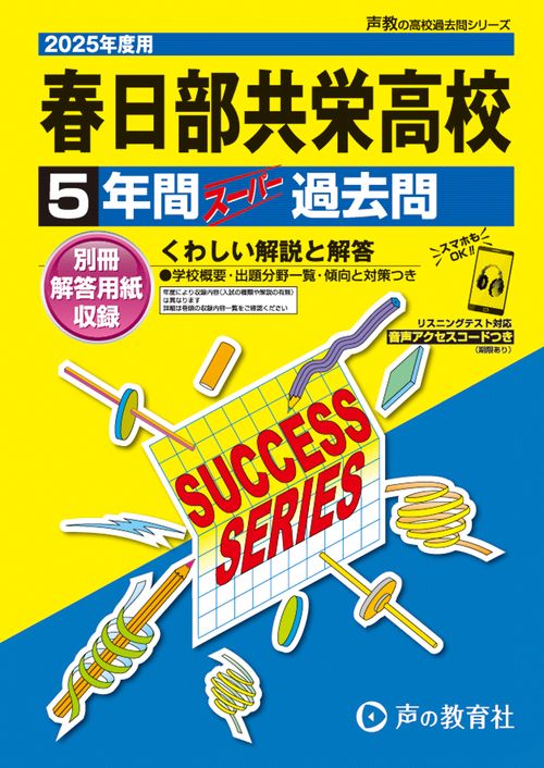 春日部共栄高等学校　2025年度用 5年間スーパー過去問（声教の高校過去問シリーズ S10）
