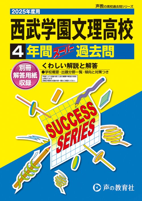 西武学園文理高等学校　2025年度用 4年間スーパー過去問（声教の高校過去問シリーズ S11）