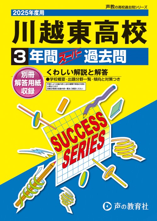 川越東高等学校　2025年度用 3年間スーパー過去問（声教の高校過去問シリーズ S13）