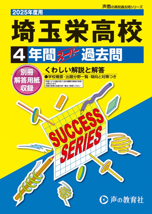 埼玉栄高等学校　2025年度用 4年間スーパー過去問（声教の高校過去問シリーズ S16）