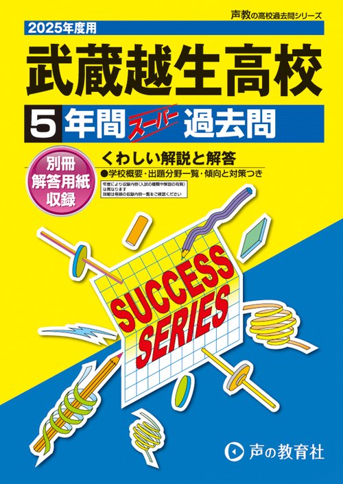武蔵越生高等学校　2025年度用 5年間スーパー過去問（声教の高校過去問シリーズ S17）