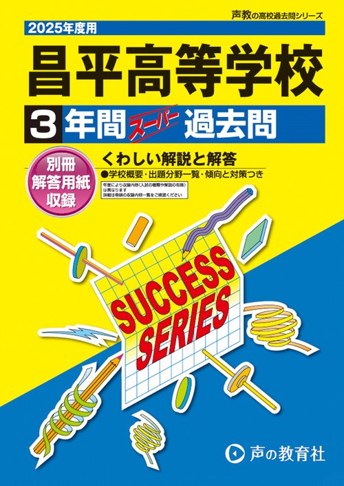 昌平高等学校　2025年度用 3年間スーパー過去問（声教の高校過去問シリーズ S18）