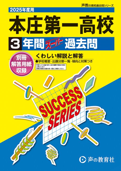 本庄第一高等学校　2025年度用 3年間スーパー過去問（声教の高校過去問シリーズ S19）