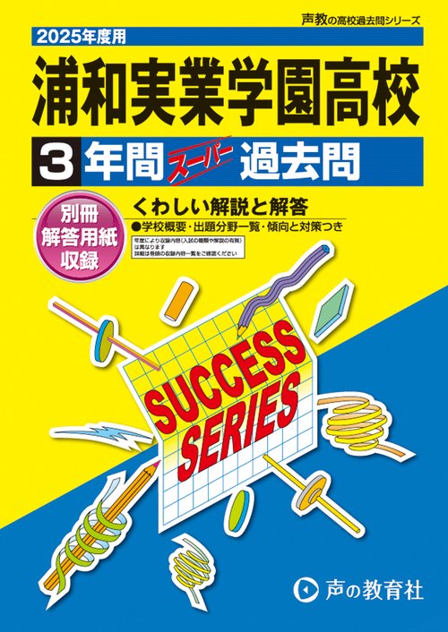浦和実業学園高等学校　2025年度用 3年間スーパー過去問（声教の高校過去問シリーズ S26）