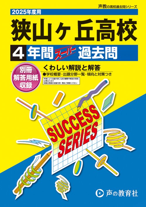 狭山ヶ丘高等学校　2025年度用 4年間スーパー過去問（声教の高校過去問シリーズ S27）