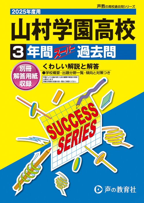 山村学園高等学校　2025年度用 3年間スーパー過去問（声教の高校過去問シリーズ S35）
