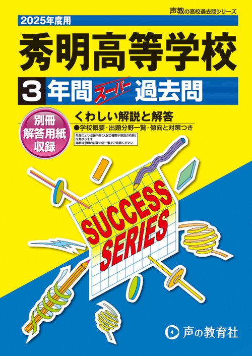 秀明高等学校　2025年度用 3年間スーパー過去問（声教の高校過去問シリーズ S40）