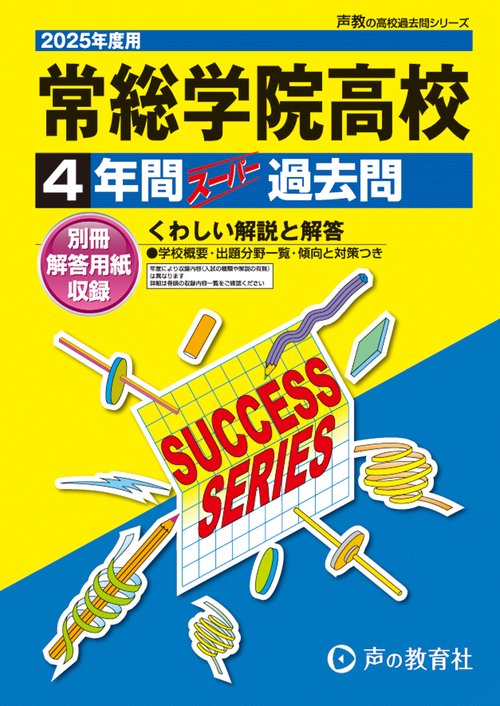 常総学院高等学校　2025年度用 4年間スーパー過去問（声教の高校過去問シリーズ I2）