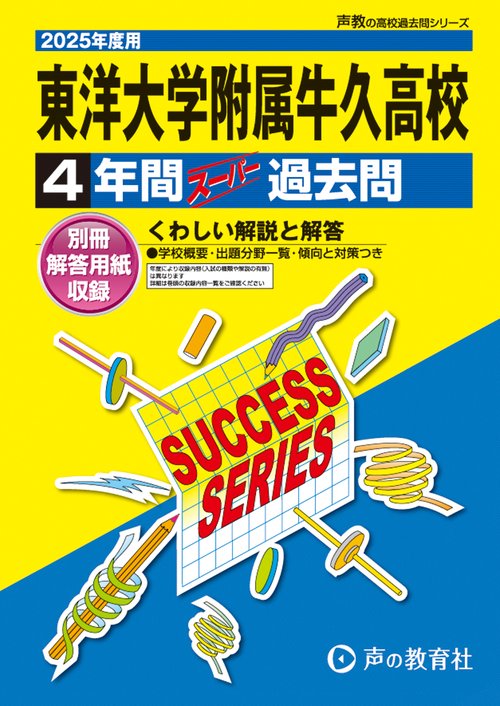 東洋大学附属牛久高等学校　2025年度用 4年間スーパー過去問（声教の高校過去問シリーズ I3）