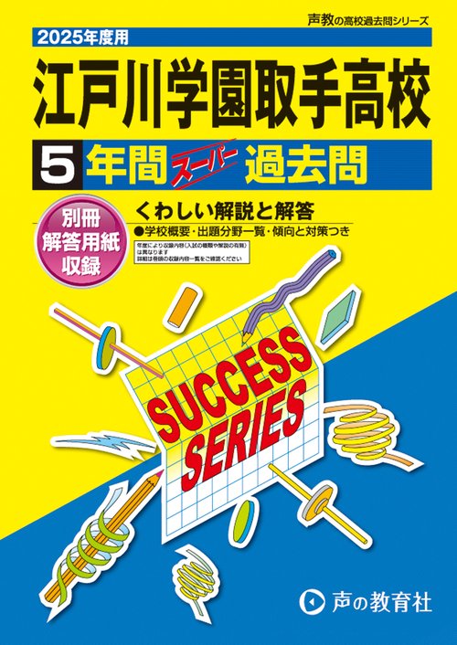 江戸川学園取手高等学校　2025年度用 5年間スーパー過去問（声教の高校過去問シリーズ I4）