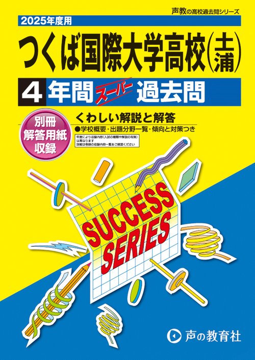 つくば国際大学高等学校　2025年度用 4年間スーパー過去問（声教の高校過去問シリーズ I7）