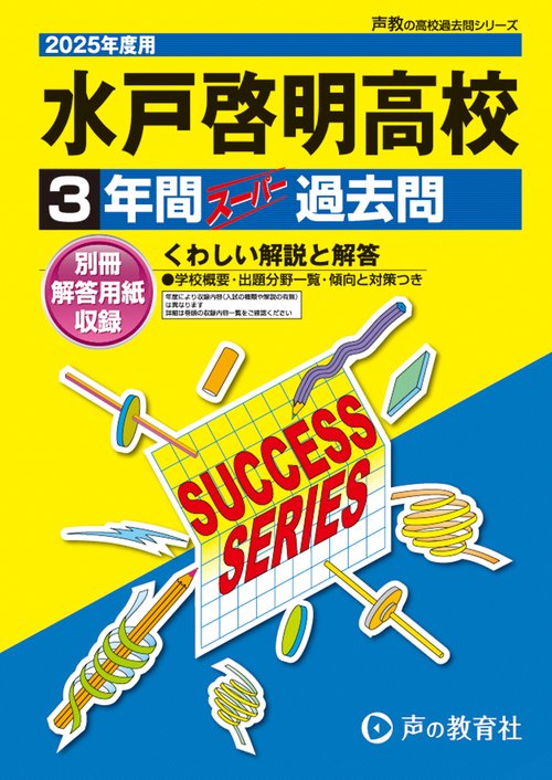 水戸啓明高等学校　2025年度用 3年間スーパー過去問（声教の高校過去問シリーズ I9）