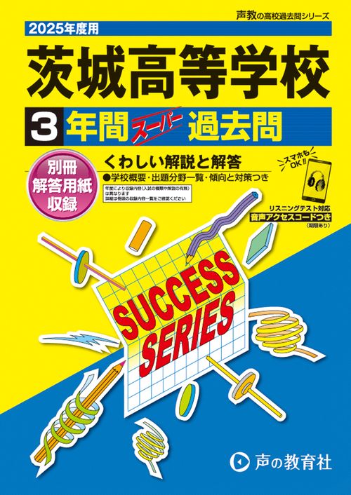 茨城高等学校　2025年度用 3年間スーパー過去問（声教の高校過去問シリーズ I11）