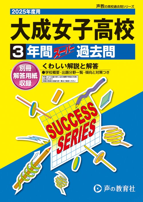 大成女子高等学校　2025年度用 3年間スーパー過去問（声教の高校過去問シリーズ I14）