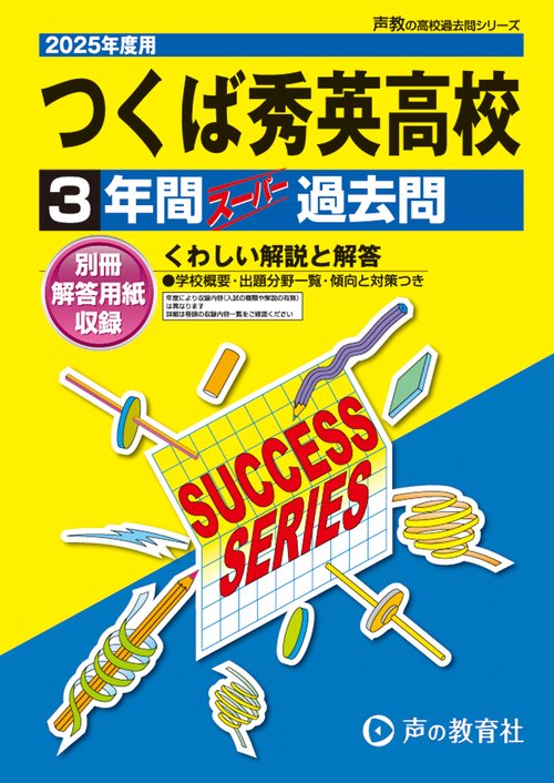 つくば秀英高等学校　2025年度用 3年間スーパー過去問（声教の高校過去問シリーズ I15）