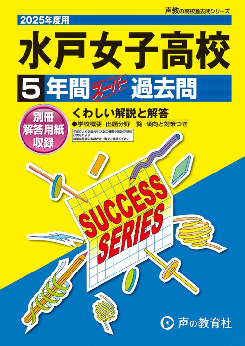 水戸女子高等学校　2025年度用 5年間スーパー過去問（声教の高校過去問シリーズ I17）