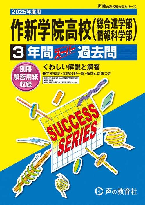 作新学院高等学校（総進・情報）　2025年度用 3年間スーパー過去問（声教の高校過去問シリーズ To7）