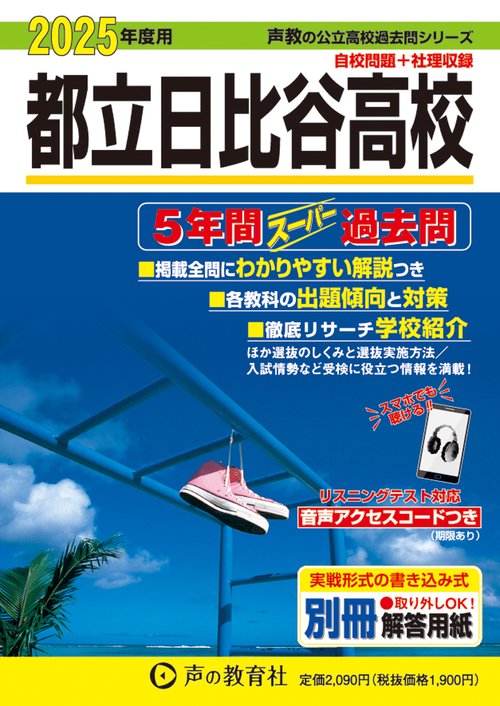 都立日比谷高校　2025年度用 5年間スーパー過去問（声教の公立高校過去問シリーズ 251）